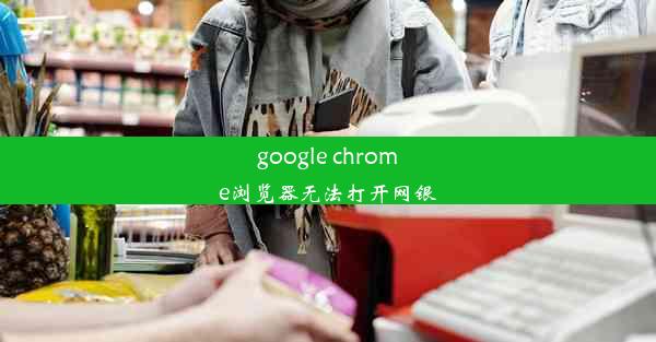 google chrome浏览器无法打开网银