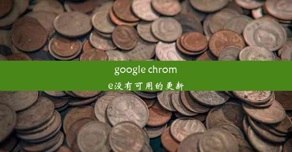 google chrome没有可用的更新