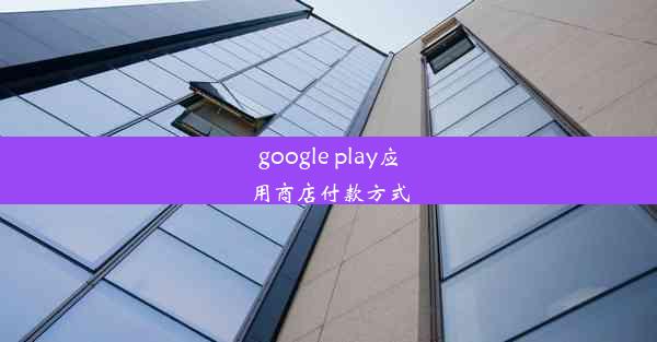 google play应用商店付款方式