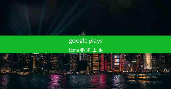 google playstore登不上去