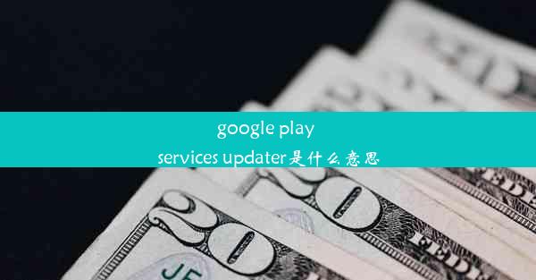 google play services updater是什么意思