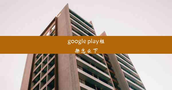 google play框架怎么下