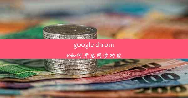 google chrome如何开启同步功能