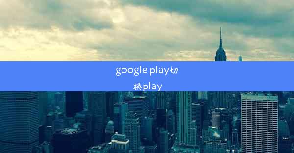 google play切换play