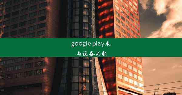 google play未与设备关联