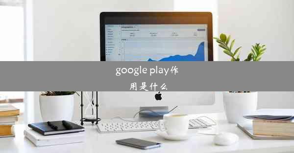 google play作用是什么