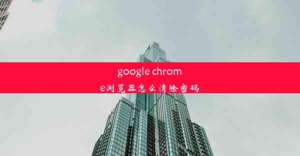 google chrome浏览器怎么清除密码