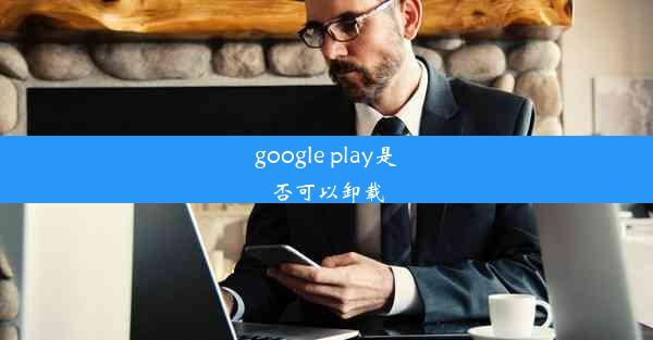 google play是否可以卸载