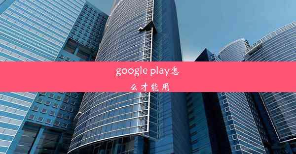 google play怎么才能用