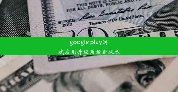 google play游戏应用升级为最新版本