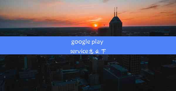 google play service怎么下