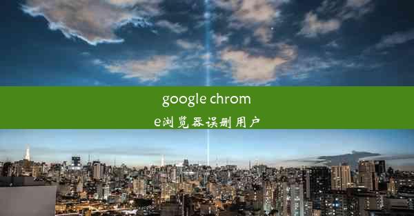 google chrome浏览器误删用户