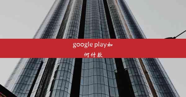 google play如何付款