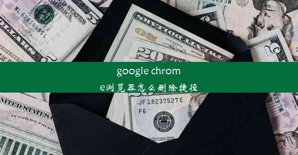 google chrome浏览器怎么删除捷径