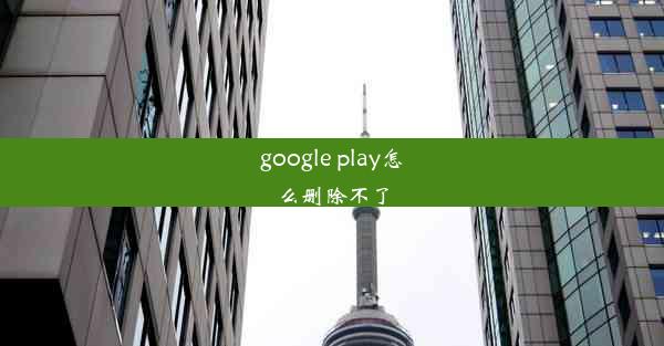 google play怎么删除不了