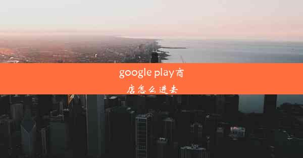 google play商店怎么进去