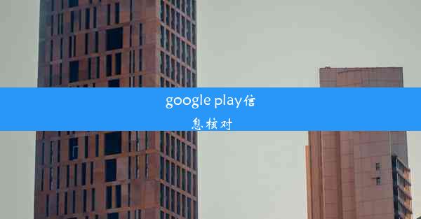 google play信息核对