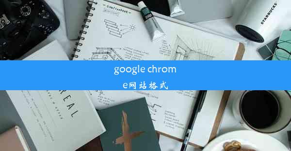 google chrome网站格式