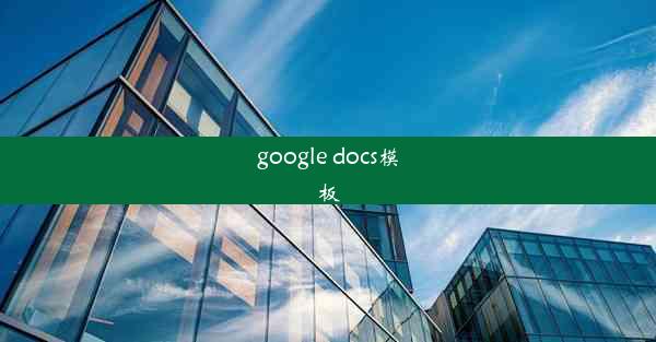 google docs模板