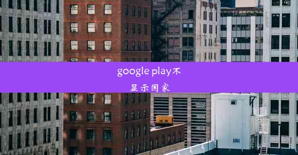 google play不显示国家