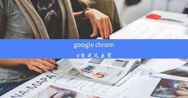 google chrome自定义主页