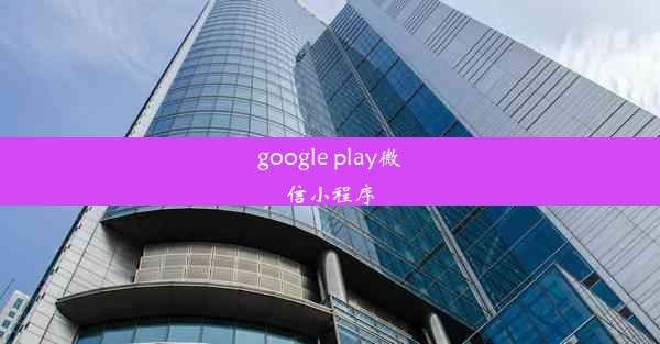 google play微信小程序