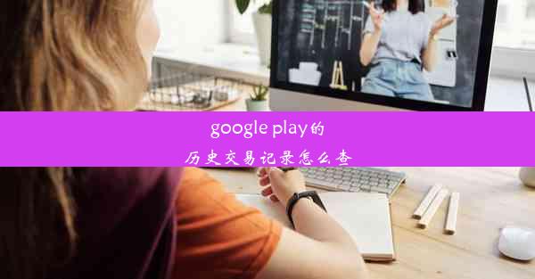 google play的历史交易记录怎么查