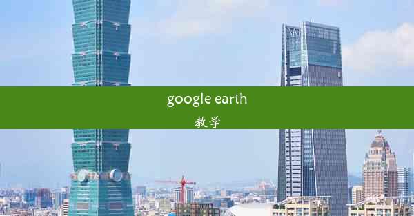 google earth教学