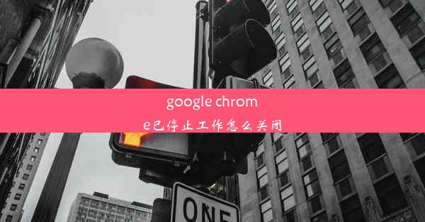 google chrome已停止工作怎么关闭