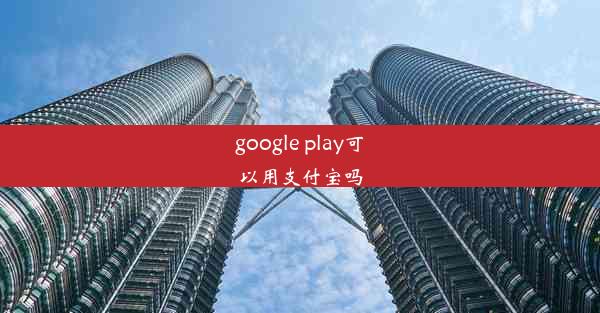 google play可以用支付宝吗