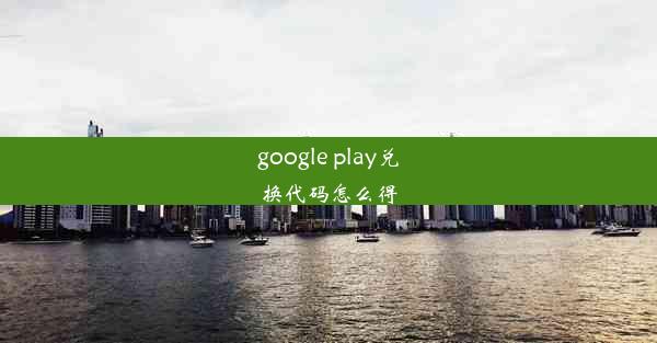 google play兑换代码怎么得