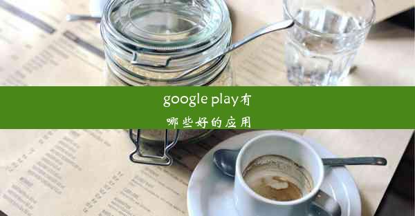 google play有哪些好的应用