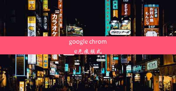 google chrome无痕模式