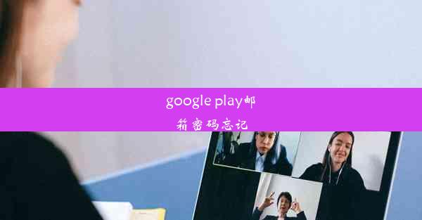 google play邮箱密码忘记