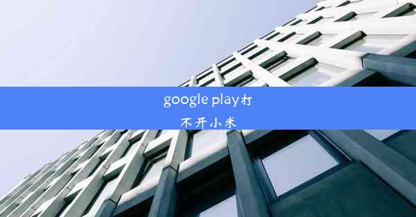 google play打不开小米