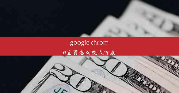 google chrome主页怎么改成百度