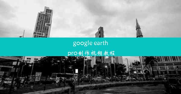 google earth pro制作视频教程