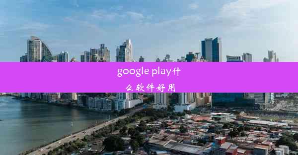 google play什么软件好用