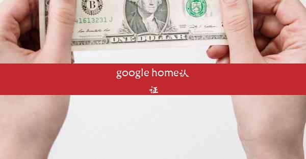 google home认证