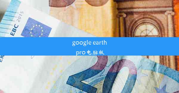 google earth pro电脑版