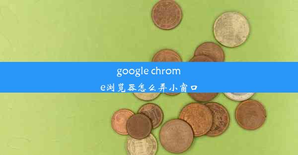 google chrome浏览器怎么弄小窗口