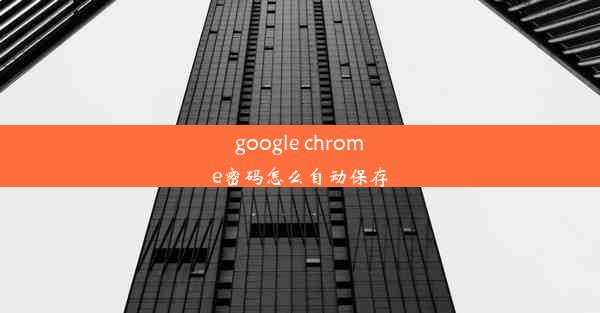 google chrome密码怎么自动保存