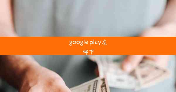 google play在哪下