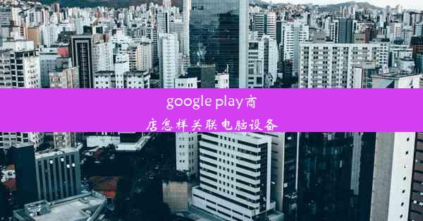 google play商店怎样关联电脑设备