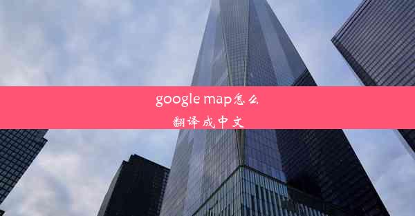 google map怎么翻译成中文