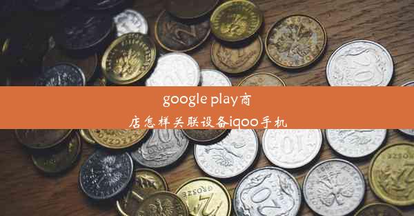 google play商店怎样关联设备iqoo手机