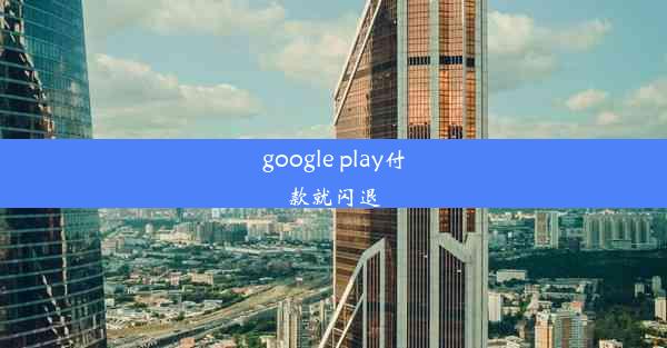 google play付款就闪退