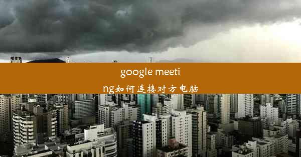 google meeting如何连接对方电脑