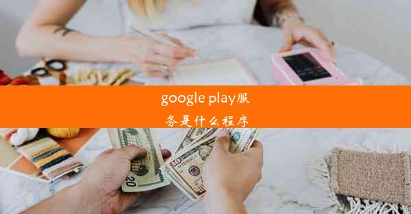 google play服务是什么程序