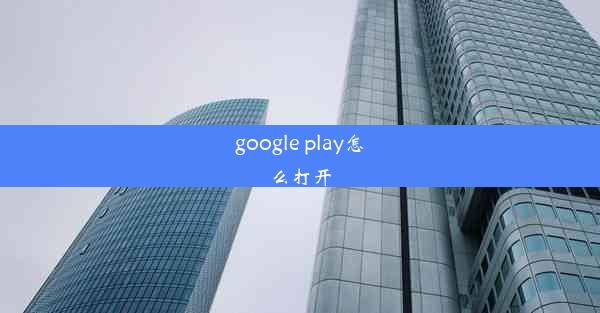 google play怎么打开